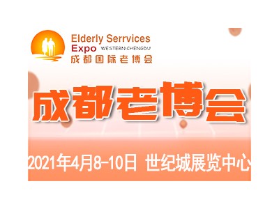 第5届中国·成都国际养老服务业博览会|2021成都老博会