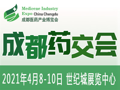 第6届中国·成都医药产业博览会/2021成都药交会