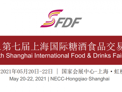 2021第七届上海国际糖酒食品交易会