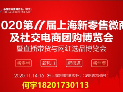 2020第十一届上海新零售微商及社交电商团购博览会
