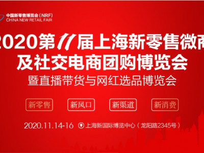 2020第11届上海新零售微商及社交电商团购博览会