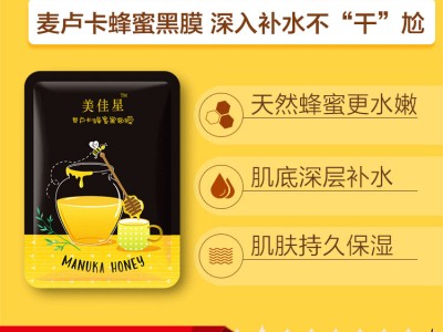 蜜蜂黑面膜oem贴牌加工面膜加工厂家广州恒康