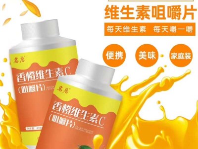 名启香橙维C片（原齐力键）
