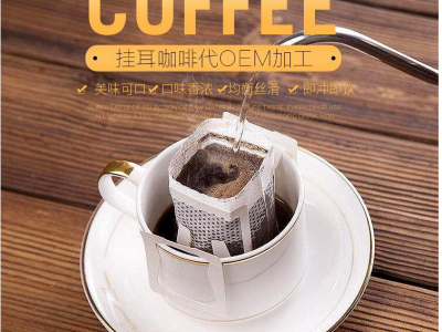 挂耳咖啡贴牌OEM/固体饮料代加工源头生产厂家