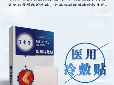 医用冷敷贴招商代理，骨科专用医用冷敷贴厂家批发