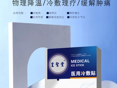 医用冷敷贴招商代理，骨科专用医用冷敷贴厂家批发