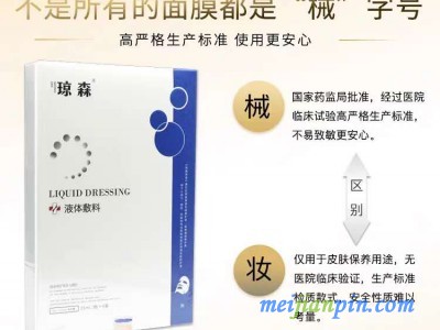 械字号医用面膜液体敷料贴牌代工