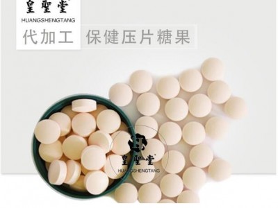 压片糖果代加工