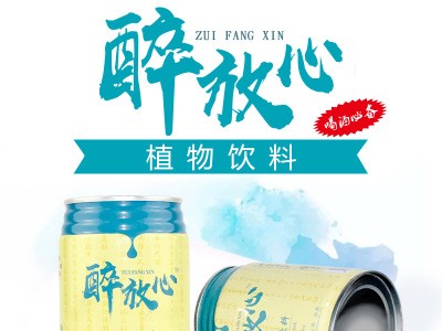醉放心植物饮料 夏季功能饮料代加工易拉罐饮品贴牌
