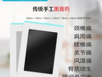 黑膏药代加工厂家，OEM定制黑膏药，黑膏药招商代理