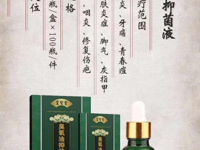 抑菌臭氧油厂家代理招商，臭氧油抑菌液厂家直销