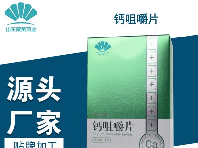 钙片 成年人及中老年人钙咀嚼片贴牌代加工