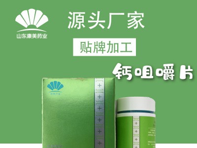 钙片 成年人及中老年人钙咀嚼片贴牌代加工