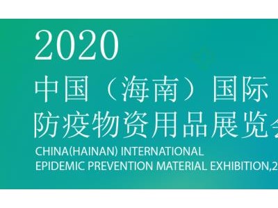 2020中国海南国际防疫物资用品展览会邀请函