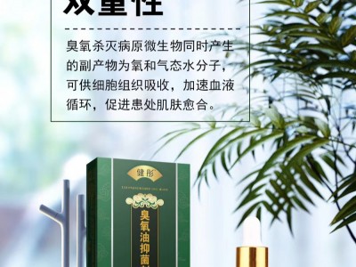 臭氧油抑菌液招商厂家代理批发 OEM代加工