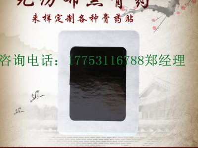 黑膏药贴牌厂家 膏药加工