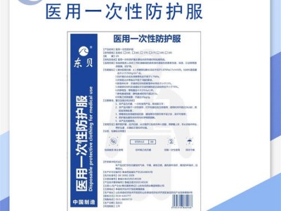 东贝医用一次性防护服 灭菌 白名单