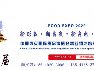 2020第十二届中国西安国际食品博览会