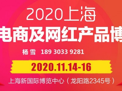2020上海直播电商及网红产品博览会