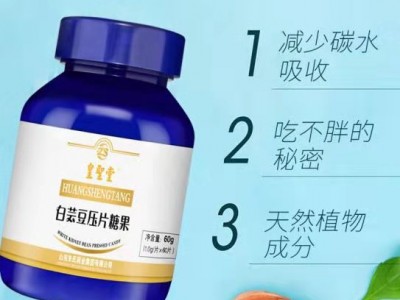 白芸豆压片糖果代理厂家，健康减肥系列压片糖果代加工