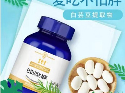 白芸豆压片糖果代理厂家，健康减肥系列压片糖果代加工
