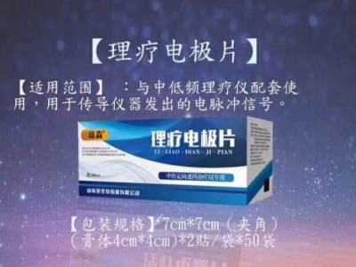 理疗电极片批发，推拿保健专用理疗电极片批发厂家直销