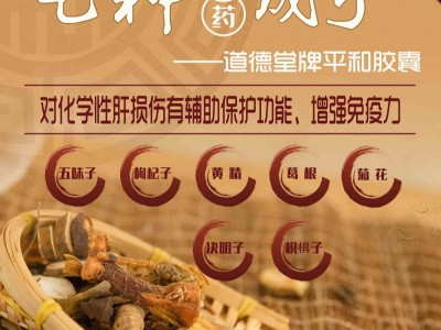 道德堂牌平和胶囊