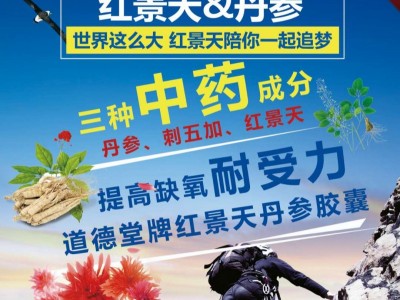 道德堂牌红景天丹参胶囊