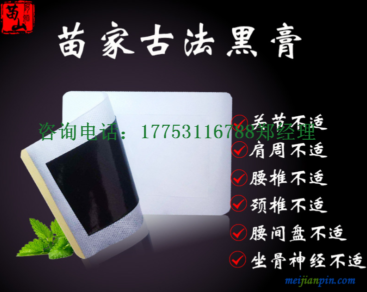 苗家黑膏药