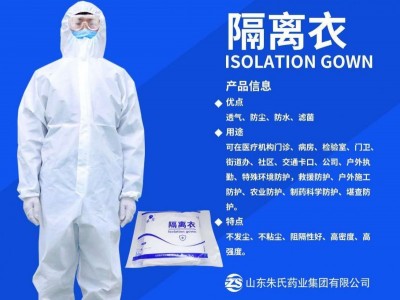 山东朱氏药业 隔离衣生产厂家 底价现货供应