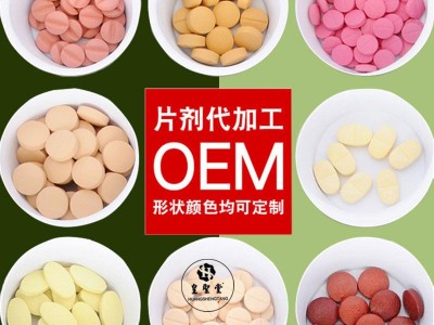 片剂保健食品代加工厂家