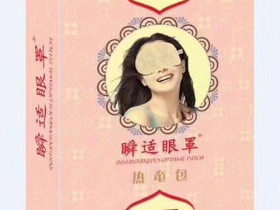 广东挂网眼科耗材产品 蒸汽热奄眼罩价格