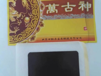 万古神远红外理疗贴招商价格