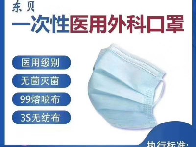东贝外科口罩 医用口罩 批发代理供货厂家