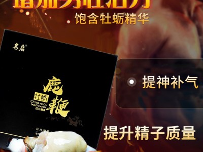牡蛎鹿鞭片 男性保健品代加工