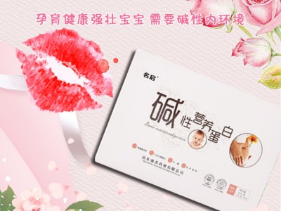 名启碱性蛋白 补充碱性蛋白 有助于胚胎胎儿发育