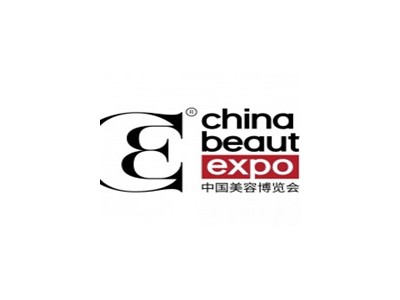 2021年26届国际美容化妆洗涤用品博览会/CBE