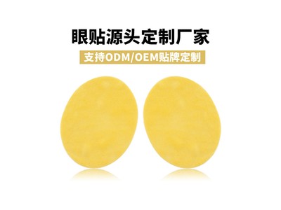 眼部冷敷凝胶贴牌加工定制厂家 医用冷敷贴oem代加工厂家