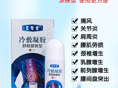 山东皇圣堂医用冷敷凝胶