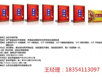 二类医疗器械万古神远红外理疗贴系列型厂家招商