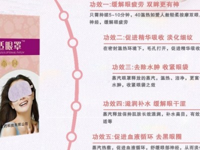 瞬适眼罩（热奄包）招商价，oem定制贴牌