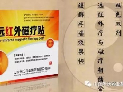 远红外磁疗贴厂家 磁疗贴贴牌定制 朱氏药业集团负责人郭志凯