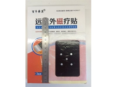 远红外磁疗贴代加工 远红外磁疗贴定制厂家