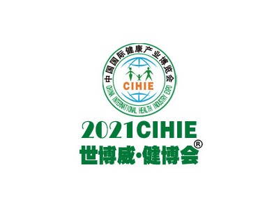 2021第28届【北京】中国国际健康产业博览会-春季展