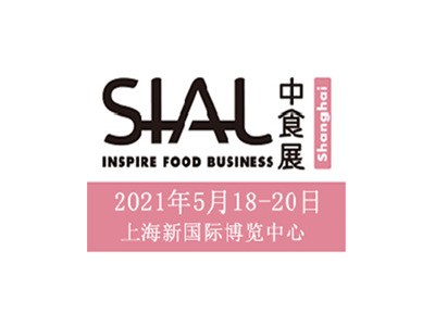 2021中食展SIALChina 上海食品和饮料展览会