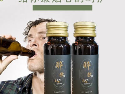 解酒口服液 醉放心