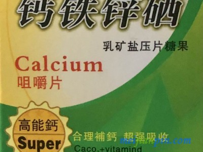 九星钙铁锌硒矿物盐压片糖果