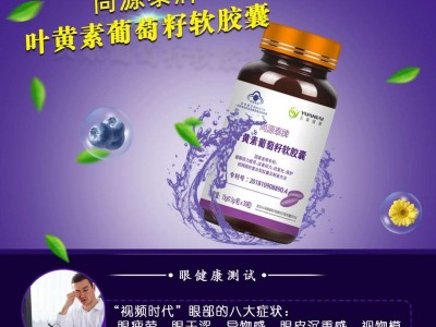 尚源泰牌叶黄素葡萄籽软胶囊