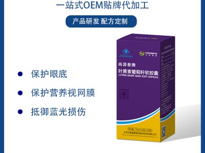 尚源泰牌叶黄素葡萄籽软胶囊