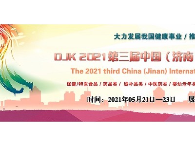 中国国际健康产业展览会，2021中国山东国际大健康产业博览会